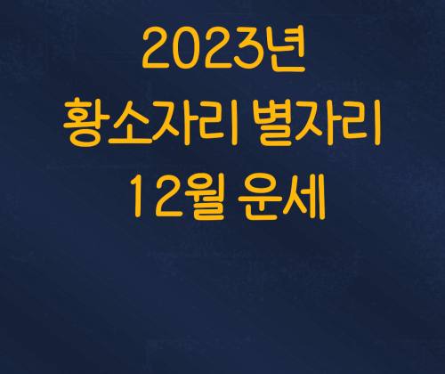  2023년 황소자리 별자리 12월 운세