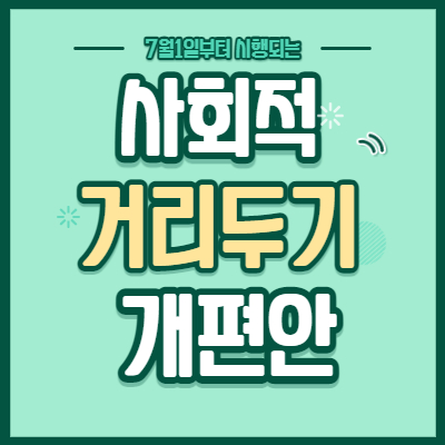  사회적 거리두기 개편안 :: 최종 발표 총 정리