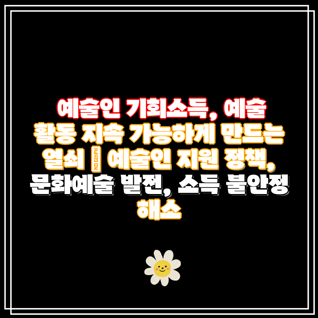  예술인 기회소득, 예술 활동 지속 가능하게 만드는 열
