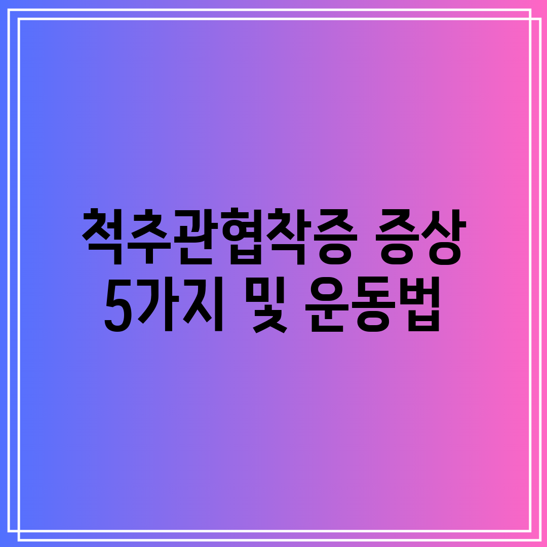 척추관협착증 증상 5가지 및 운동법