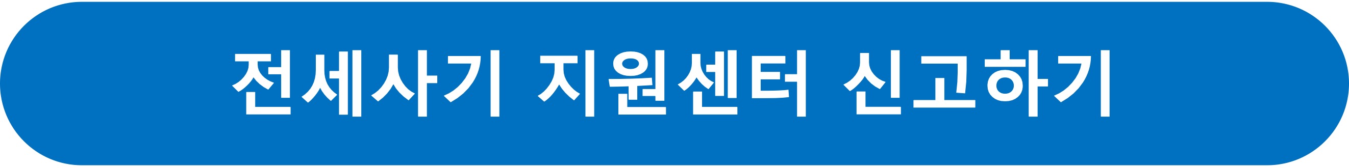전세사기지원센터