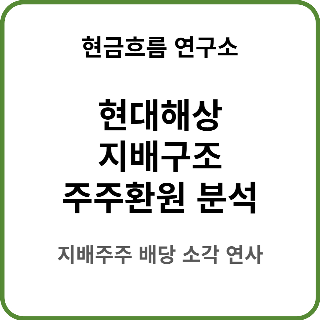  현대해상 지배구조 분석을 통한 주주환원 배당 자사주 소각 분석! 쉽게 설명해드리겠습니다.