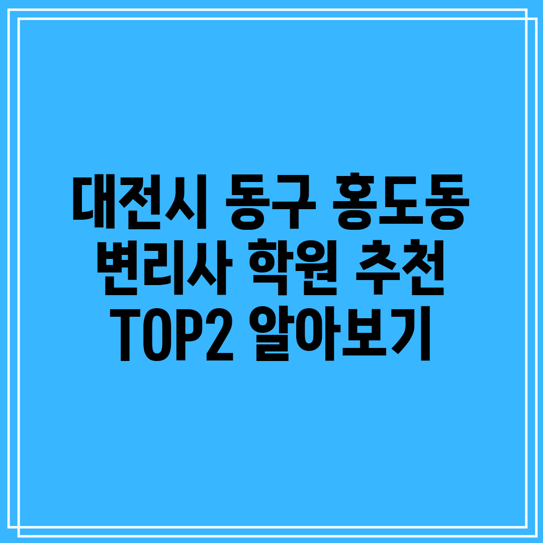 대전시 동구 홍도동 변리사 학원 추천 TOP2 알아보기