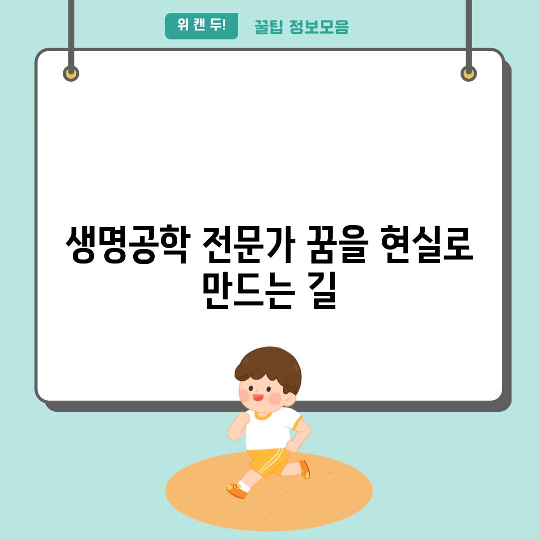 생명공학 전문가 꿈을 현실로 만드는 길