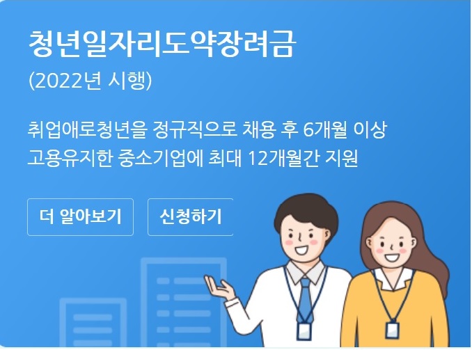 청년 일자리 도약 장려금