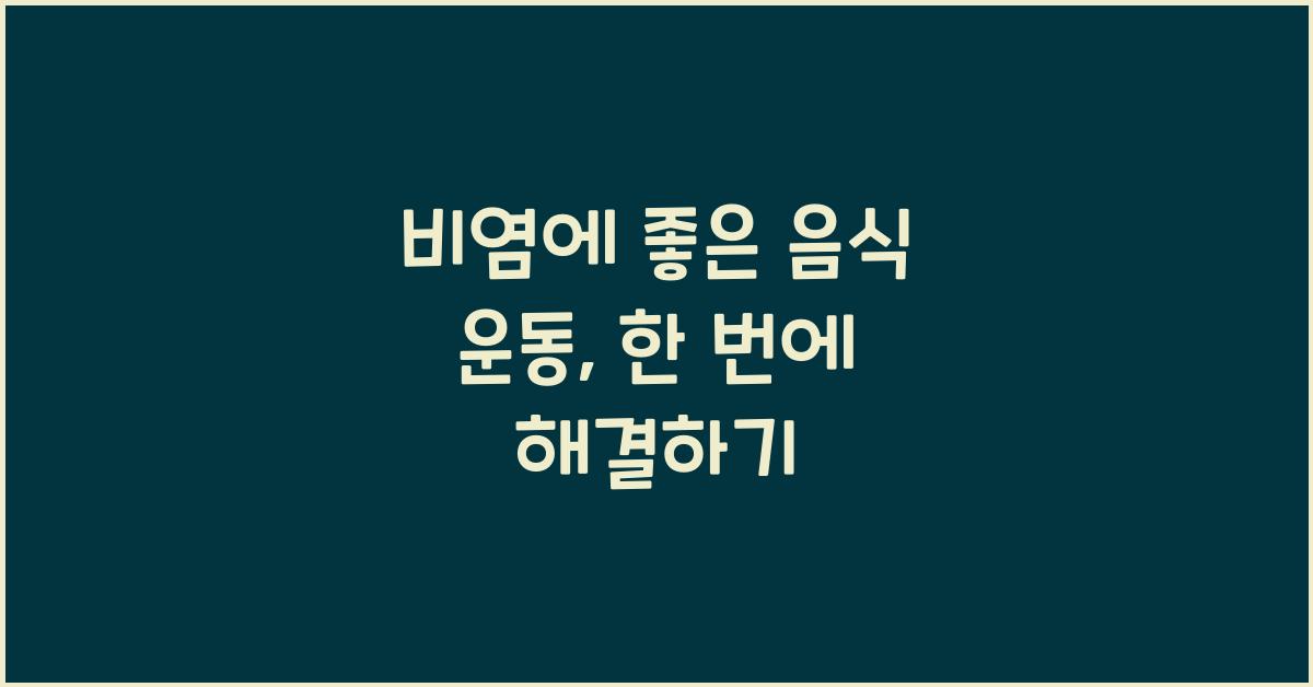 비염에 좋은 음식 운동