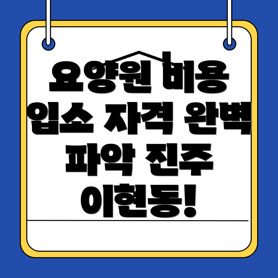 요양원 비용