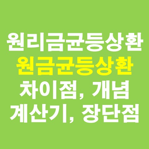  원리금균등상환이란, 원금균등상환과 차이점 (계산기, 장단점, 추천방식)