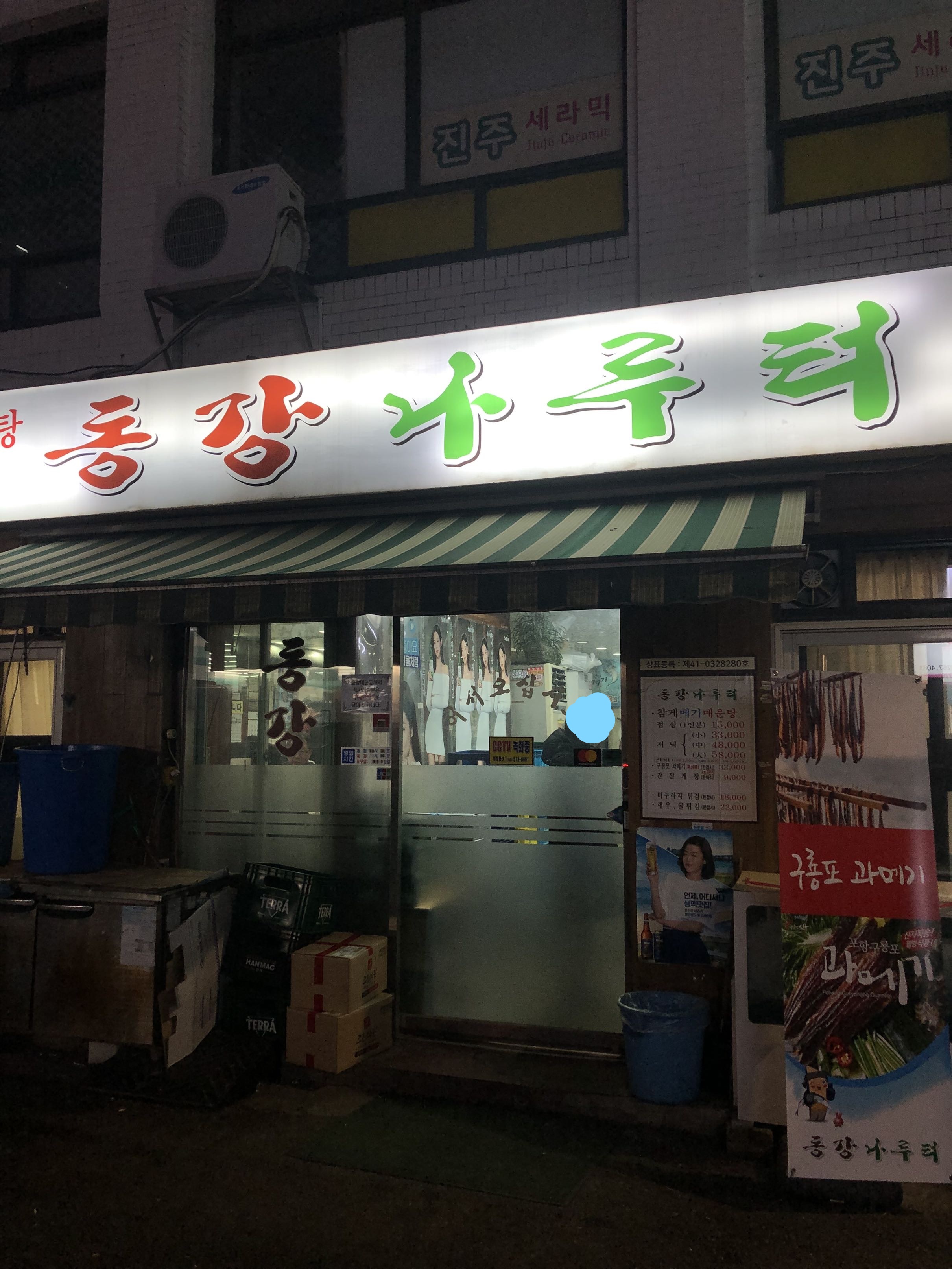  [을지로 맛집 추천] 을지로 3가 참게메기매운탕 맛집 '동강나루터' (성시경의 먹을텐데)