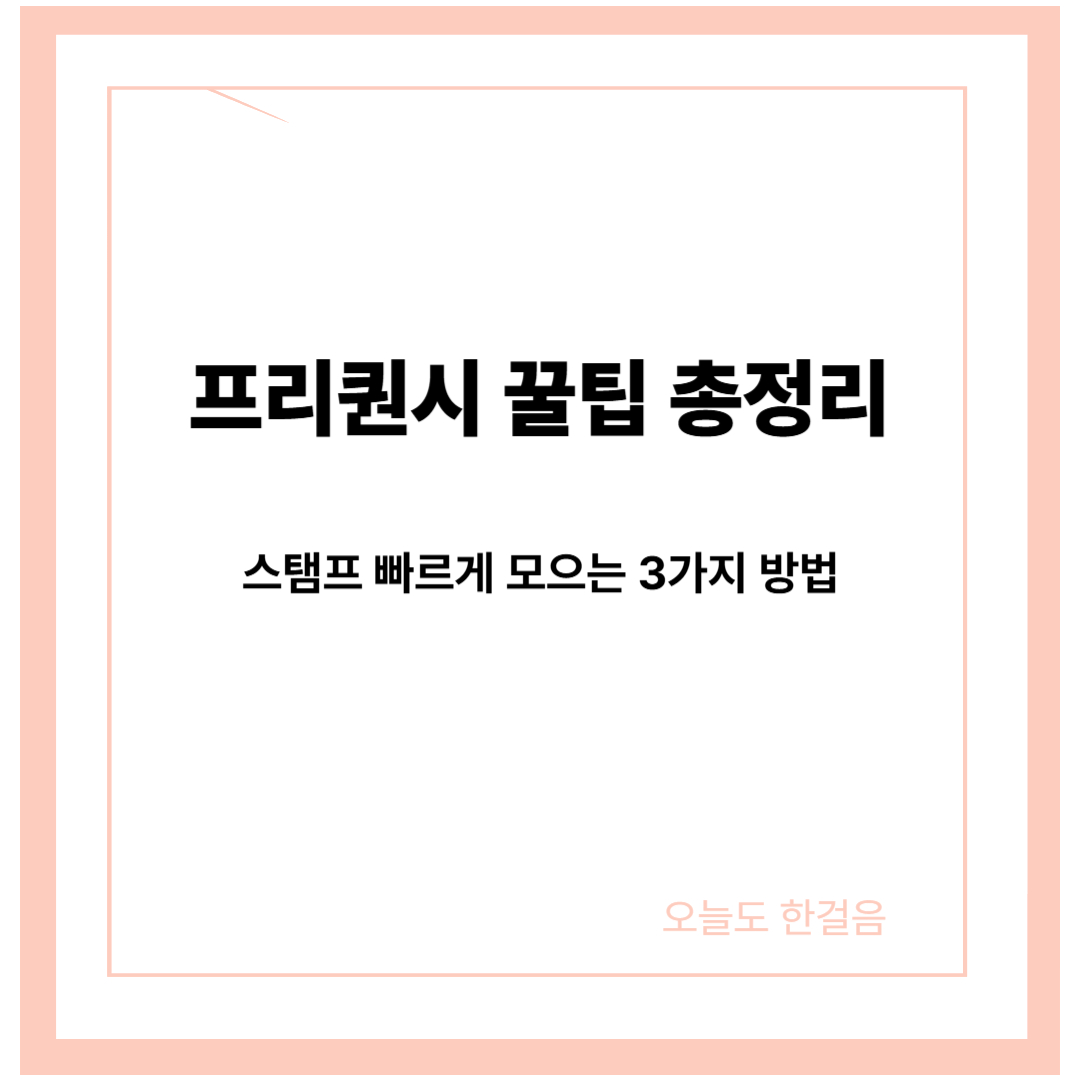 스타벅스 프리퀀시 꿀팁 이미지