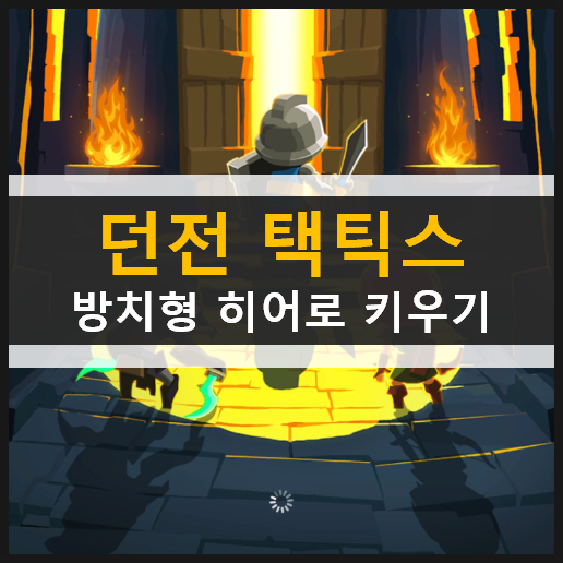  던전 택틱스 방치형 히어로 키우기 초보자 추천 공략 & 쿠폰 없음
