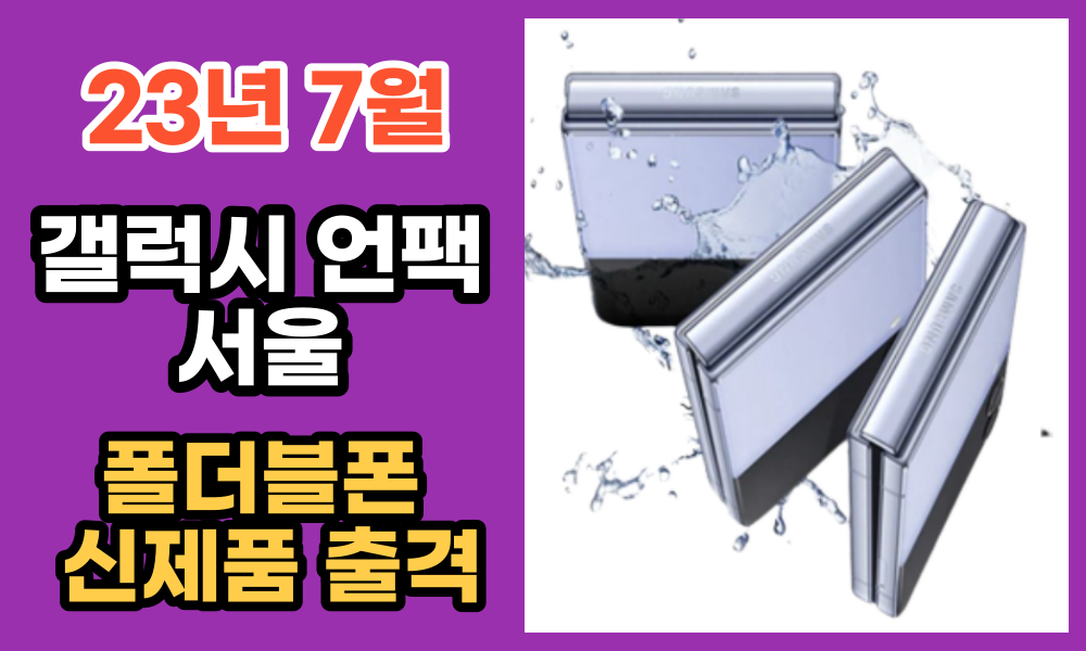  갤럭시 언팩 서울, 폴더블폰 신제품 출격
