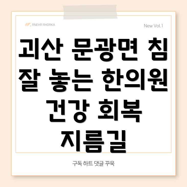 괴산군 문광면 한의원 추천