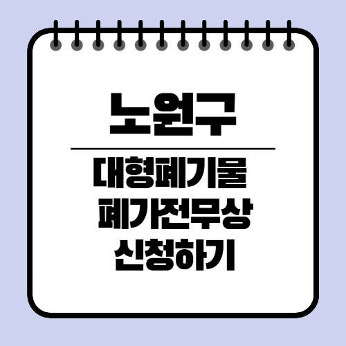 노원구 대형 생활폐기물 인터넷 신고방법