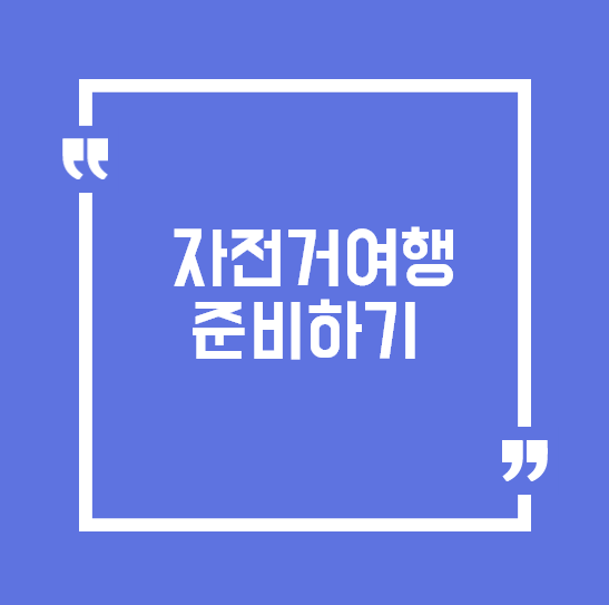  자전거 여행을 가기 전 알아두어야 할 상식 4가지