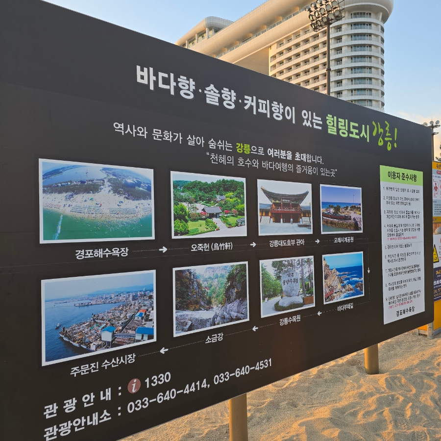 경포해수욕장 안내판