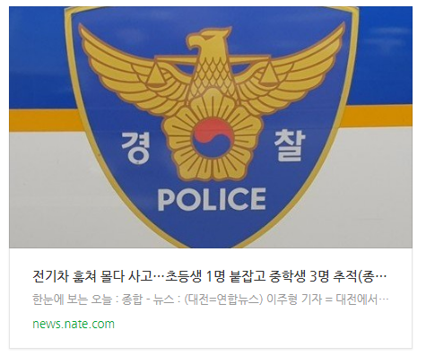  전기차 훔쳐 몰다 사고…초등생 1명 붙잡고 중학생 3명 추적(종합)