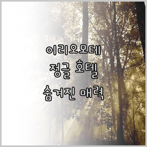 이리오모테 섬 정글 호텔, 숨겨진 매