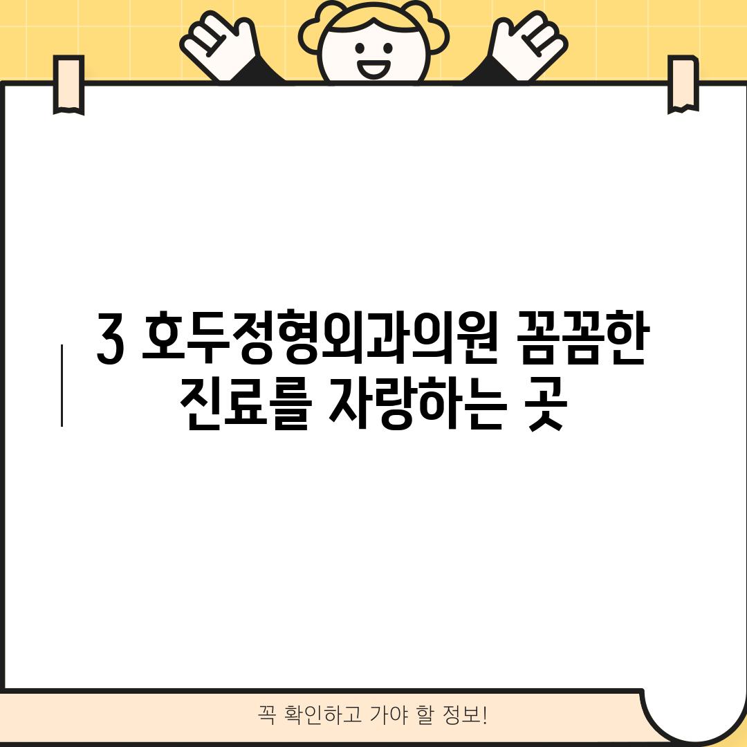 3. 호두정형외과의원: 꼼꼼한 진료를 자랑하는 곳