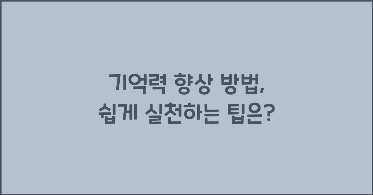 기억력 향상 방법