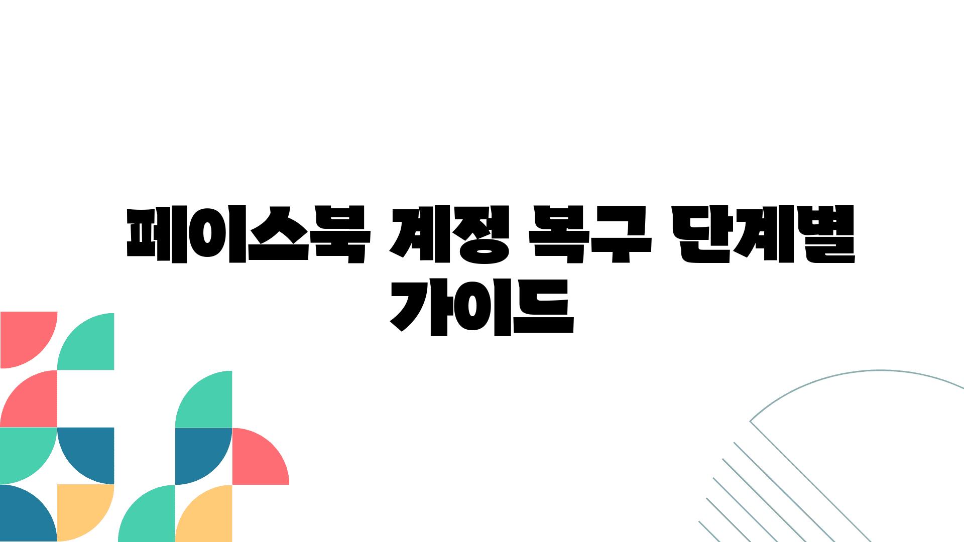  페이스북 계정 복구 단계별 설명서