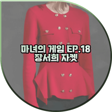  마녀의 게임 18회 장서희 자켓 :: 제시뉴욕 레드 페플럼 버튼 자켓 : 설유경 패션