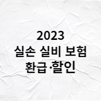 실손보험 실비보험 환급 및 할인 꼭 확인