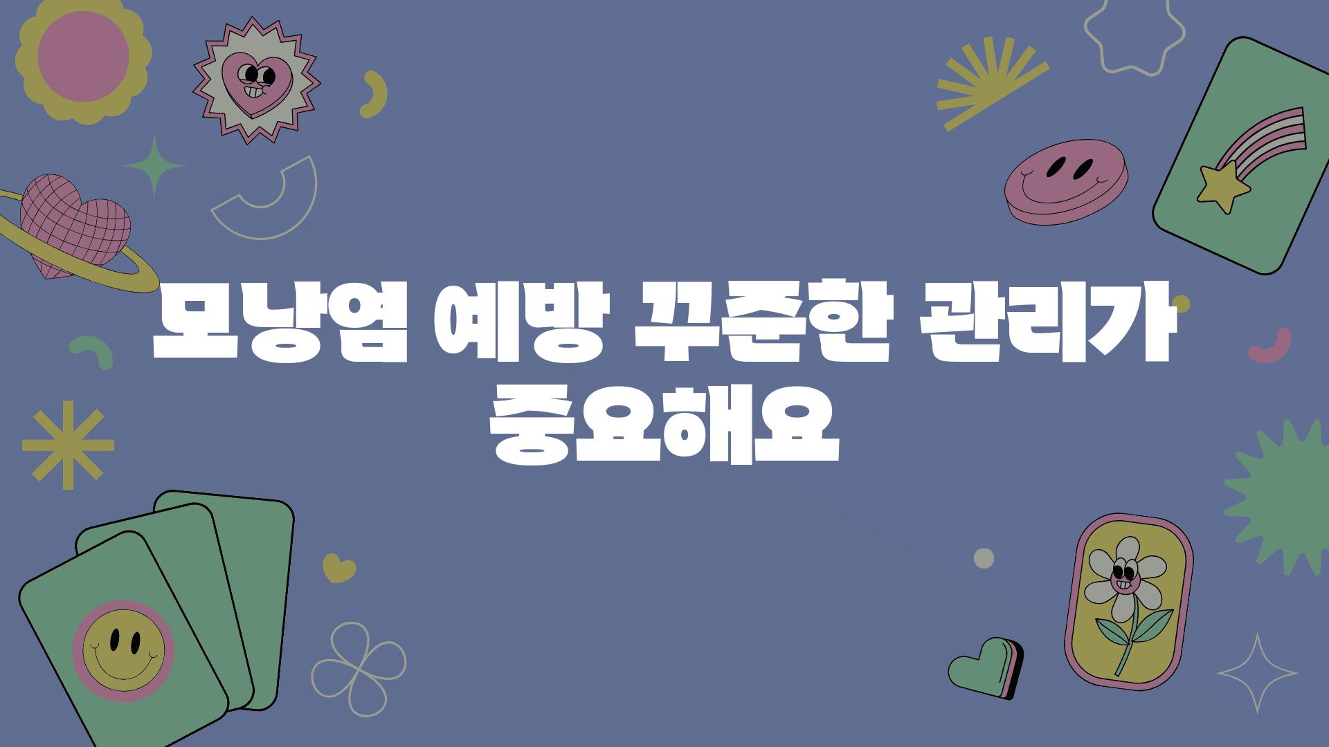 모낭염 예방 꾸준한 관리가 중요해요