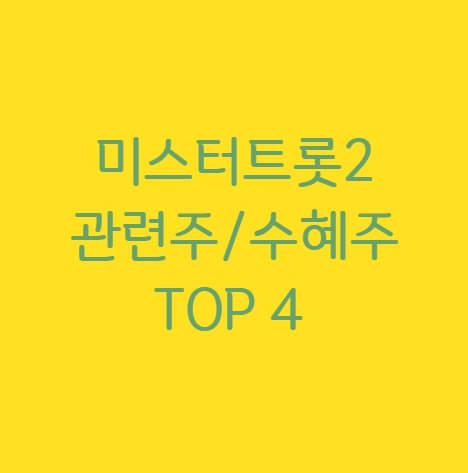 미스터트롯2 관련주 및 수혜주 TOP 4