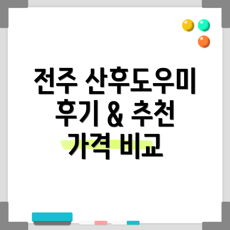 전주 중화산2동 산후도우미