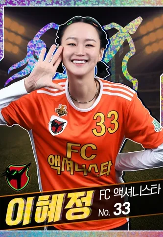 FC 액셔니스타 골때녀 시즌5 이혜정