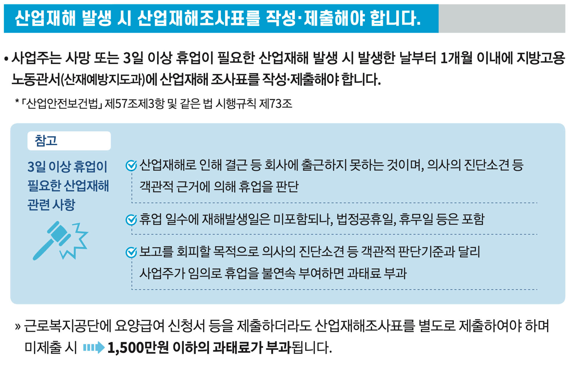 산업재해 발생 시