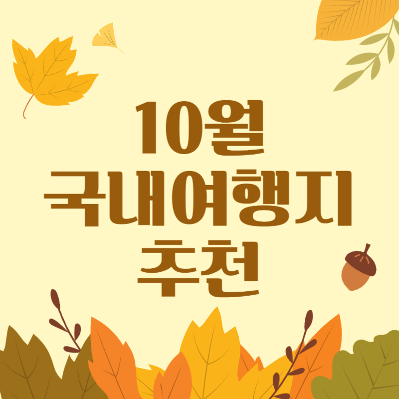 10월 국내여행지