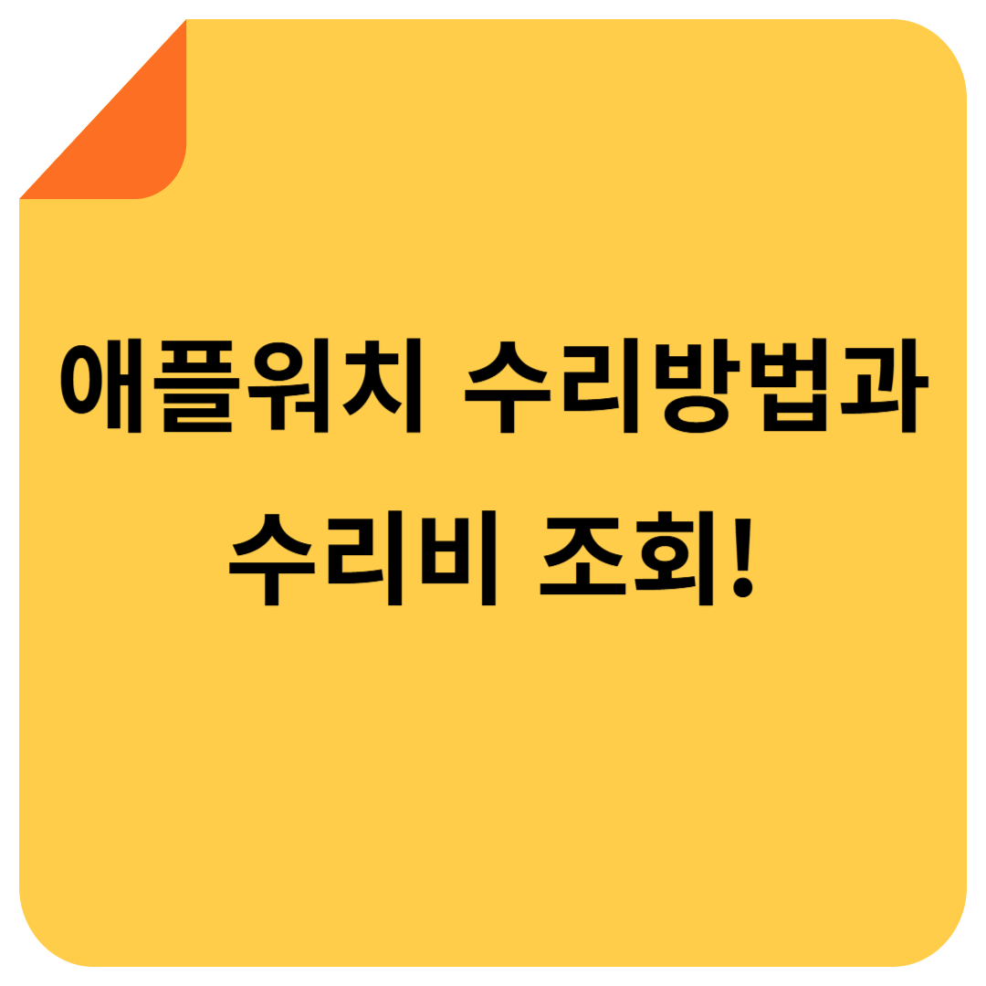 애플 워치 수리 방법과 수리비 조회!
