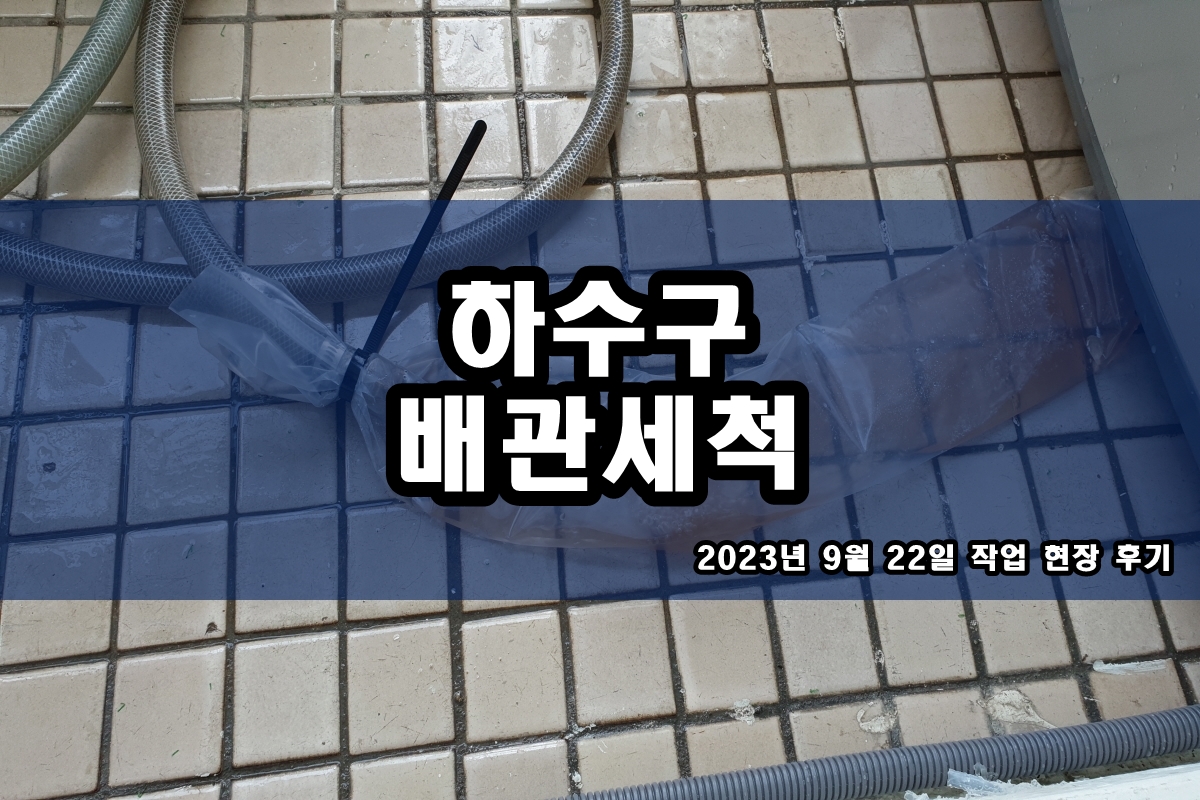  후암동 하수구 수원시 팔달구 지동 우수 맨홀 뚫는곳