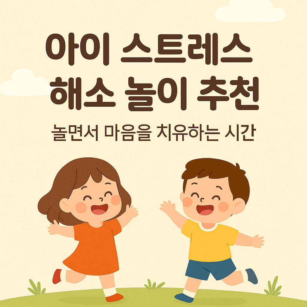 아이 스트레스를 해소하는 놀이 추천 - 물감 놀이, 모래 놀이, 자연 탐험, 역할극, 신체 활동을 통해 정서적 안정과 행복을 돕는 이미지