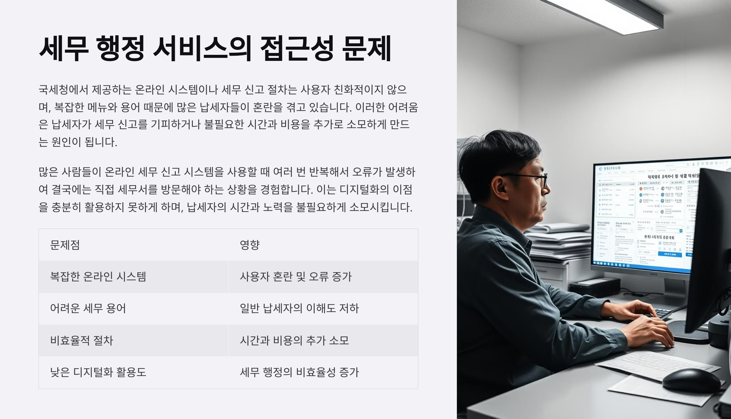 세무 행정 서비스의 접근성 문제