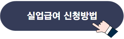 2023년 실업급여 조건 및 부정수급 주의사항