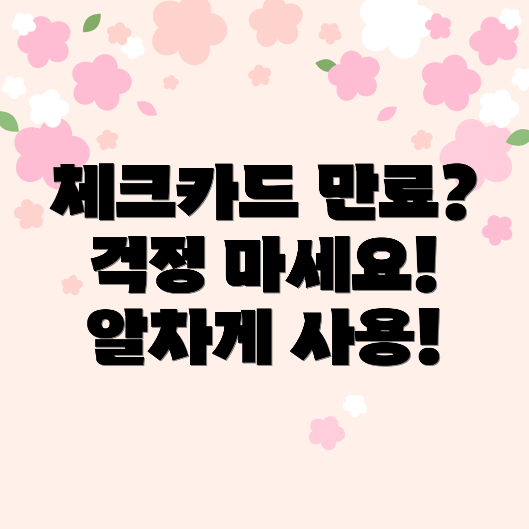 체크카드 유효기간