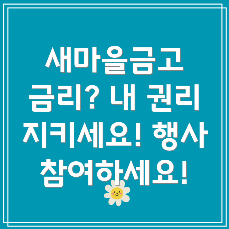 새마을금고 금리 인하