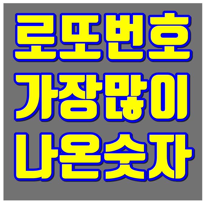  로또번호 가장 많이 나온 숫자
