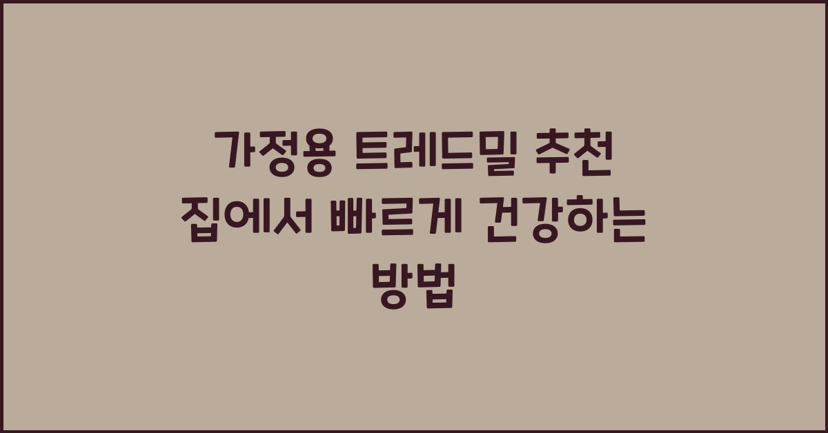 가정용 트레드밀