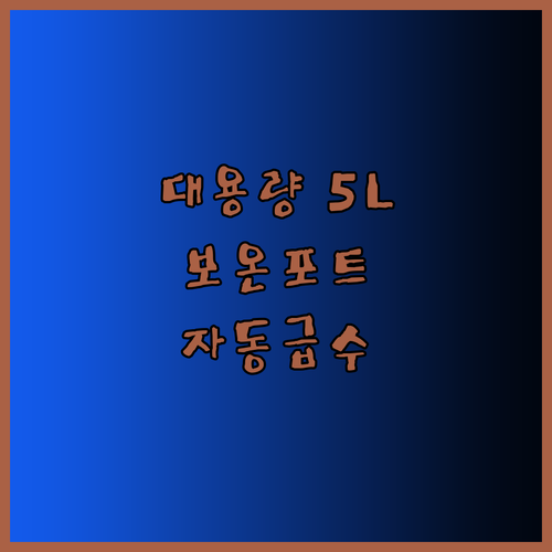 키친아트 자동급수 전기 보온포트 5L