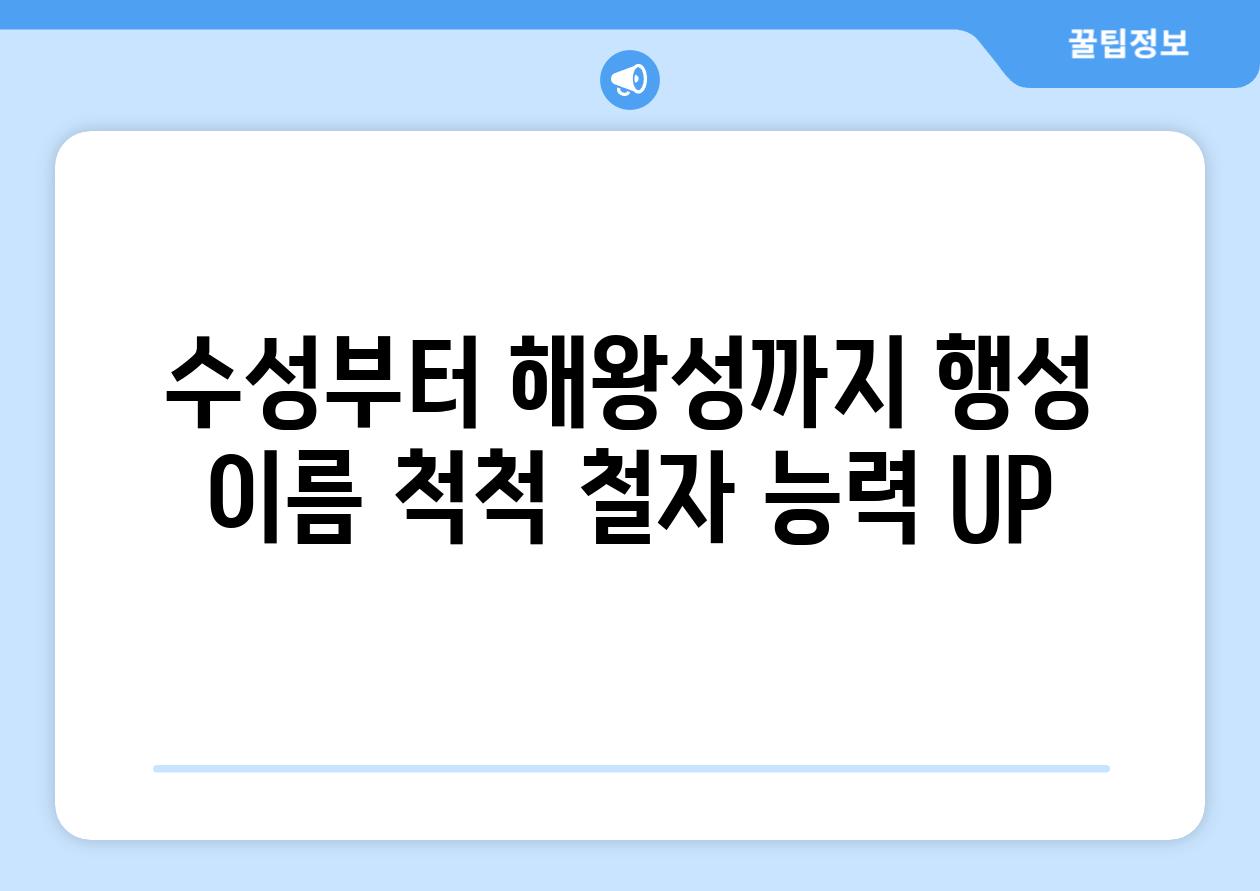 수성부터 해왕성까지 행성 이름 척척 철자 능력 UP