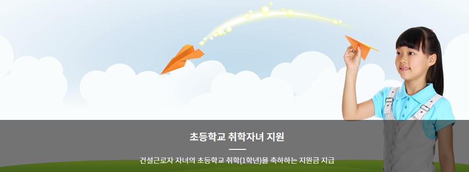 건설근로자하나로서비스 입학지원금