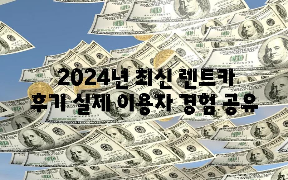  2024년 최신 렌트카 후기 실제 이용자 경험 공유