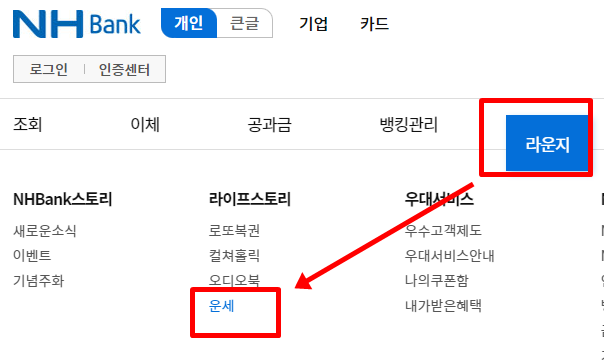 농협 라운지 카테고리에서 운세로 이동