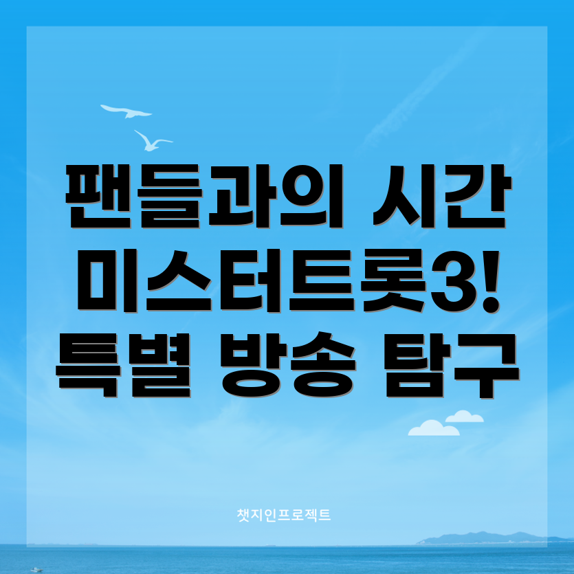 미스터트롯3