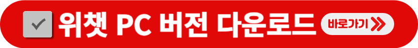 위챗-PC-버전-다운로드