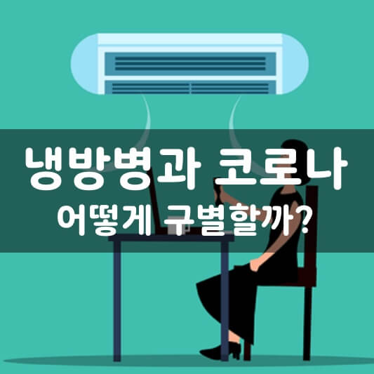  냉방병과 코로나의 증상이 비슷하다? 차이점과 원인 예방법 완벽정리!